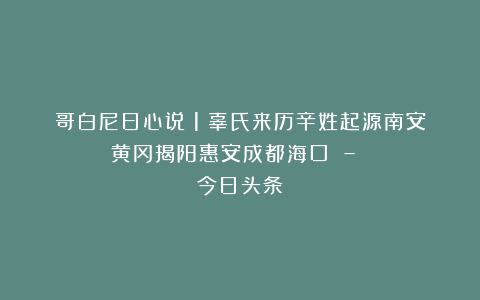 哥白尼日心说（1）辜氏来历辛姓起源南安黄冈揭阳惠安成都海口 – 今日头条