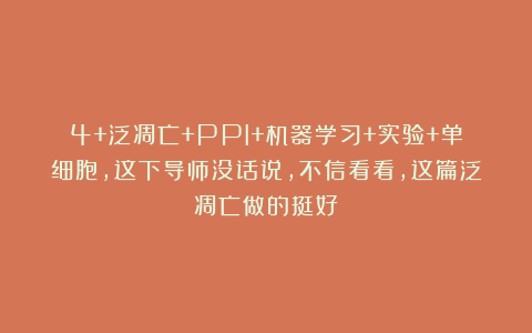 4+泛凋亡+PPI+机器学习+实验+单细胞，这下导师没话说，不信看看，这篇泛凋亡做的挺好！