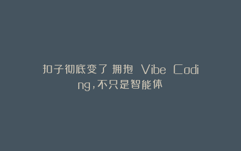 扣子彻底变了！拥抱 Vibe Coding，不只是智能体！