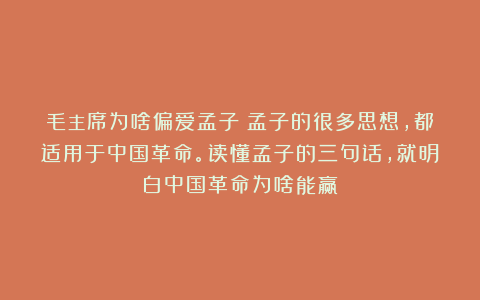 毛主席为啥偏爱孟子?孟子的很多思想,都适用于中国革命。读懂孟子的三句话,就明白中国革命为啥能赢