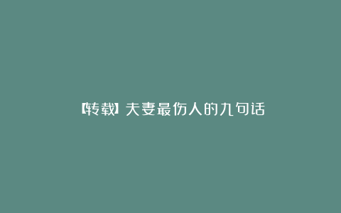 【转载】夫妻最伤人的九句话