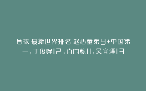 台球|最新世界排名:赵心童第9+中国第一,丁俊晖12,肖国栋11,吴宜泽13
