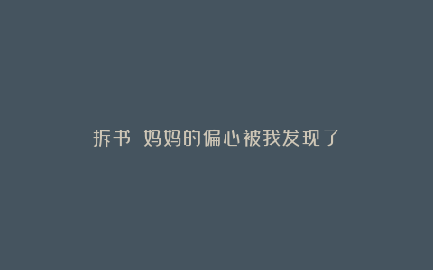 拆书:《妈妈的偏心被我发现了》