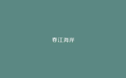 春江海岸