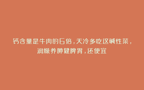钙含量是牛肉的6倍,天冷多吃这碱性菜,润燥养肺健脾胃,还便宜!