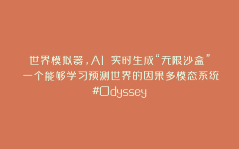 世界模拟器，AI 实时生成“无限沙盒”：一个能够学习预测世界的因果多模态系统#Odyssey
