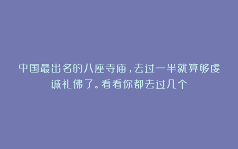 中国最出名的八座寺庙,去过一半就算够虔诚礼佛了。看看你都去过几个