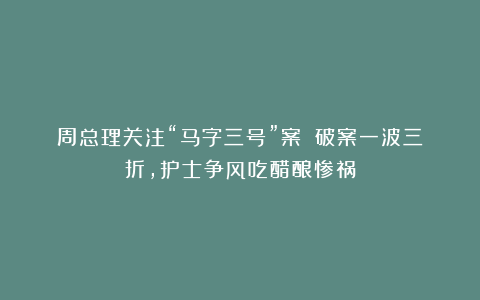 周总理关注“马字三号”案②:破案一波三折,护士争风吃醋酿惨祸