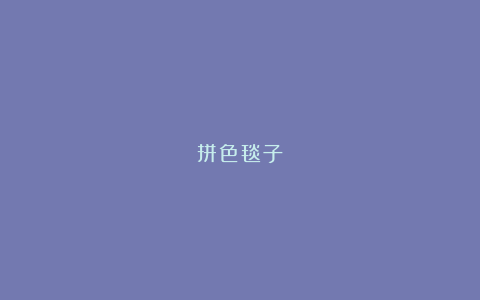 拼色毯子