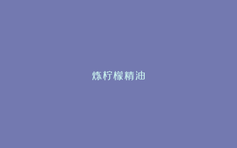 炼柠檬精油