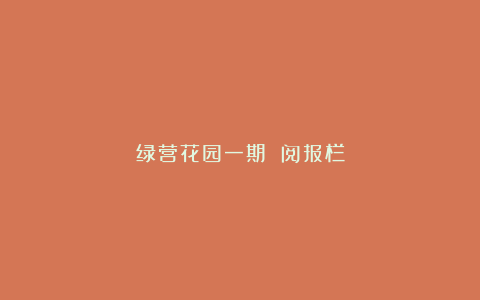 绿营花园一期 阅报栏