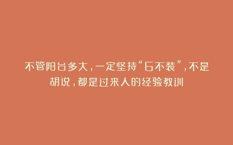 不管阳台多大，一定坚持“6不装”，不是胡说，都是过来人的经验教训