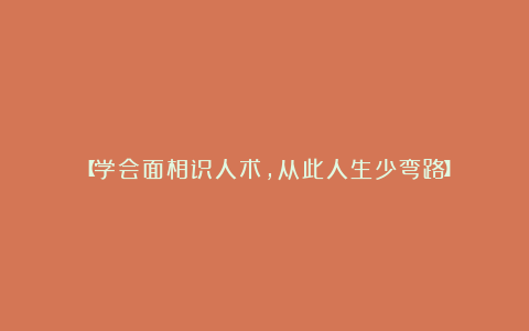 【学会面相识人术，从此人生少弯路】