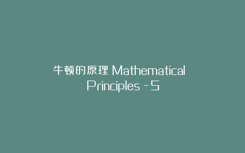 牛顿的原理《Mathematical Principles》-5