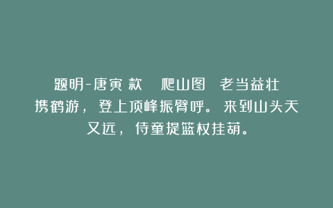 题明-唐寅（款） 《爬山图》 老当益壮携鹤游， 登上顶峰振臂呼。 来到山头天又远， 侍童提篮杖挂葫。