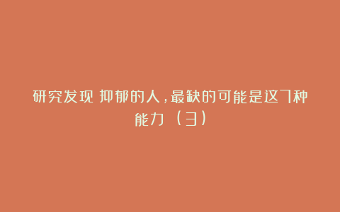 研究发现：抑郁的人，最缺的可能是这7种能力 (3)