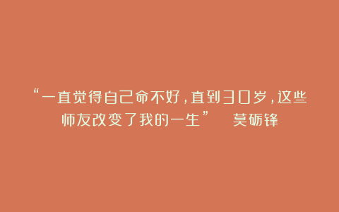 “一直觉得自己命不好，直到30岁，这些师友改变了我的一生” | 莫砺锋