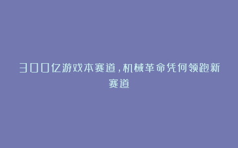 300亿游戏本赛道，机械革命凭何领跑新赛道