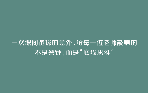一次课间跑操的意外，给每一位老师敲响的不是警钟，而是“底线思维”