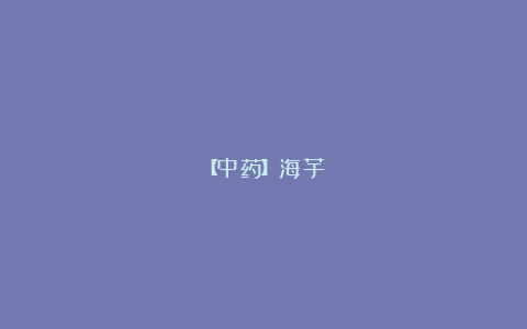 【中药】海芋