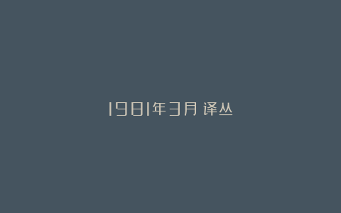 1981年3月《译丛》