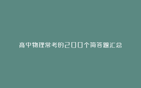 高中物理常考的200个简答题汇总