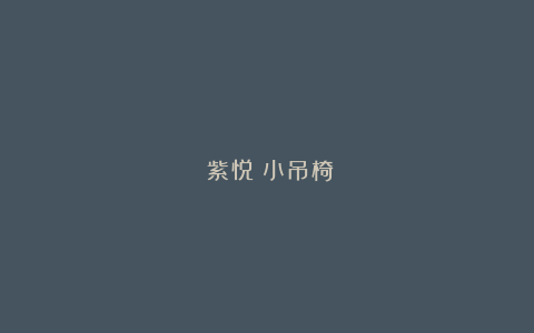 《紫悦》小吊椅