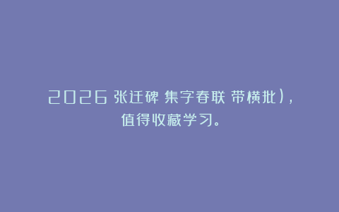 2026《张迁碑》集字春联（带横批)，值得收藏学习。