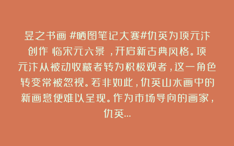 昱之书画:#晒图笔记大赛#仇英为项元汴创作《临宋元六景》,开启新古典风格。项元汴从被动收藏者转为积极观者,这一角色转变常被忽视。若非如此,仇英山水画中的新画意便难以呈现。作为市场导向的画家,仇英…