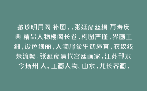 藏珍明月阁：补图，，张廷彦丝绢《万寿庆典》精品人物楼阁长卷，构图严谨，界画工细，设色绚丽，人物形象生动逼真，衣纹线条流畅，张延彦清代宫廷画家，江苏邗水（今扬州）人。工画人物、山水，尤长界画，