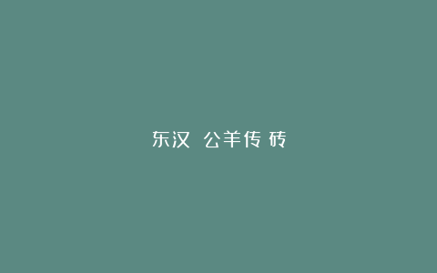 东汉丨《公羊传》砖