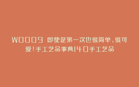 W0009 即使是第一次也很简单，很可爱!手工艺品事典140手工艺品