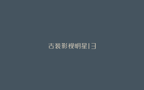 古装影视明星13