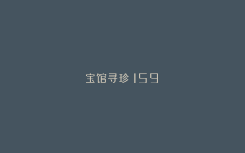 宝馆寻珍（159）