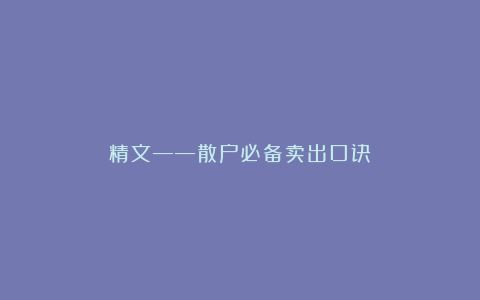 精文——散户必备卖出口诀