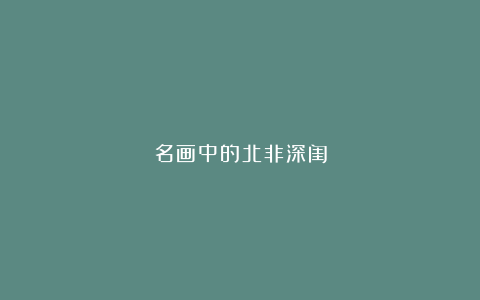 名画中的北非深闺