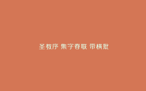 《圣教序》集字春联（带横批）