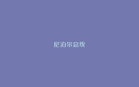 尼泊尔总统