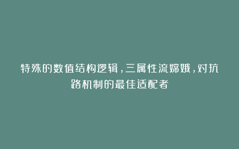 特殊的数值结构逻辑，三属性流嫦娥，对抗路机制的最佳适配者