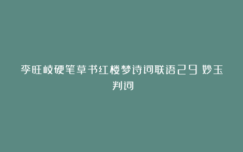 李旺岐硬笔草书红楼梦诗词联语29《妙玉》判词