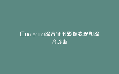 Currarino综合征的影像表现和综合诊断