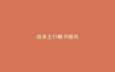 成亲王行楷书册页