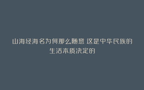 山海经海名为何那么随意？这是中华民族的生活本质决定的