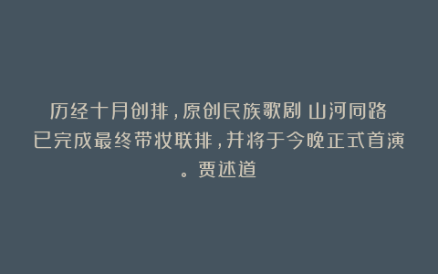 历经十月创排，原创民族歌剧《山河同路》已完成最终带妆联排，并将于今晚正式首演。（贾述道）