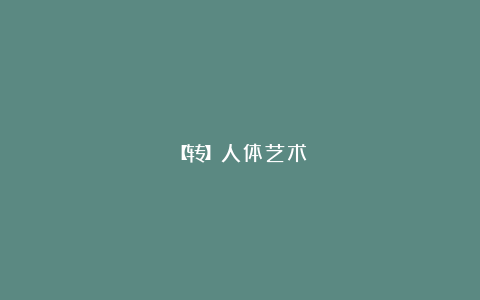 【转】人体艺术