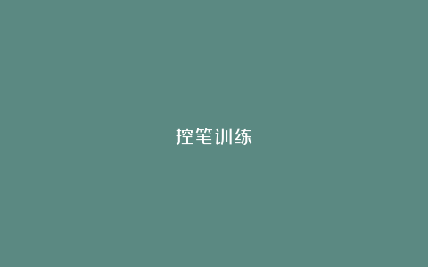 控笔训练