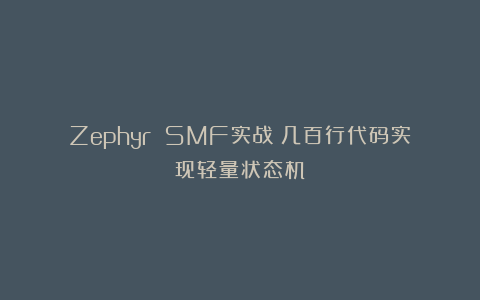 Zephyr SMF实战：几百行代码实现轻量状态机！
