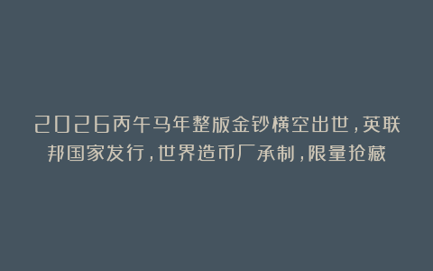 2026丙午马年整版金钞横空出世，英联邦国家发行，世界造币厂承制，限量抢藏！