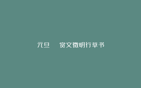 元旦 | 赏文徵明行草书