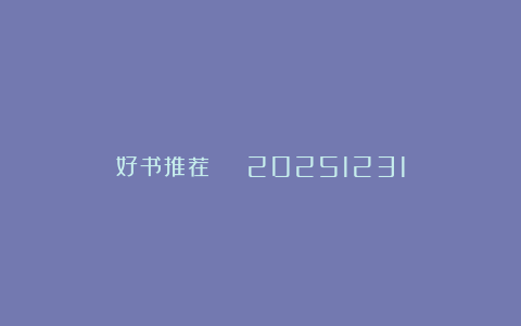 好书推荐 | 20251231